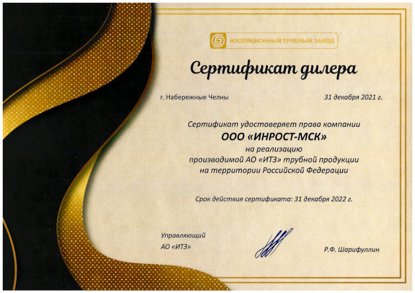 Сертификат дилера ИТЗ для ИНРОСТ-МСК